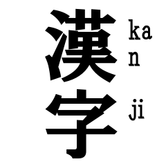 [LINEスタンプ] 漢字スタンプ 日本語