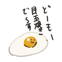 [LINEスタンプ] まぁまぁかわいい目玉焼きスタンプ