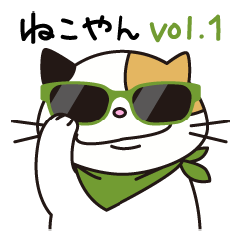 [LINEスタンプ] ねこやん vol.1