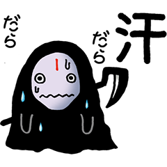 [LINEスタンプ] 死神さん2（慌て者編）