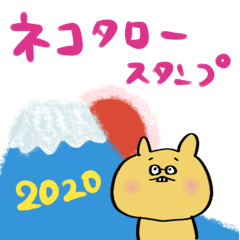 [LINEスタンプ] 2020令和もネコタロー