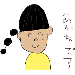 [LINEスタンプ] あかねちゃんの口癖