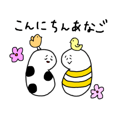 [LINEスタンプ] ちんななこ と にしあなごろう 2