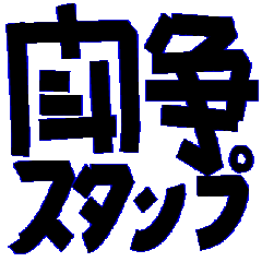 [LINEスタンプ] 闘争ステッカー