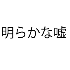 [LINEスタンプ] 明らかな嘘スタンプ