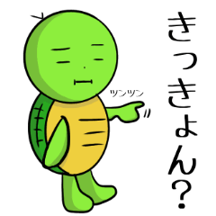 [LINEスタンプ] カメさん〜讃岐弁ver