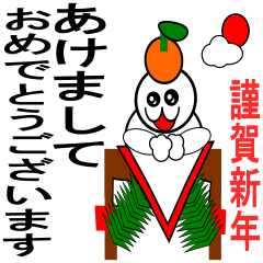 [LINEスタンプ] 鏡餅雄くん