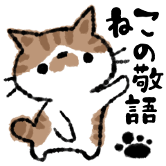 [LINEスタンプ] 猫のコハマ＆コエリ日常会話の敬語スタンプの画像（メイン）