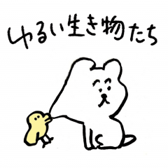 [LINEスタンプ] ゆるい生き物たち12