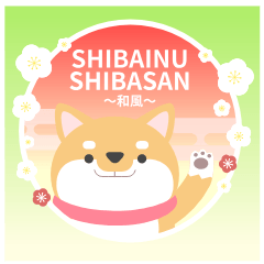 [LINEスタンプ] 和風 柴犬スタンプ -SHIBAINU SHIBASAN -の画像（メイン）