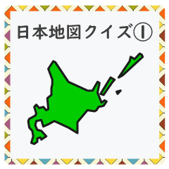 [LINEスタンプ] 成績UP！ 小学生地理（日本地図クイズ1）の画像（メイン）