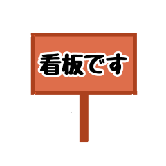 [LINEスタンプ] 看板スタンプ（日常会話）