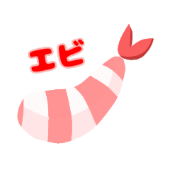 [LINEスタンプ] りり葉のエビスタンプ〜えびの山田さん