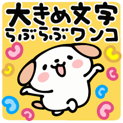 [LINEスタンプ] 大きめ文字らぶらぶワンコ【動くよ～！】の画像（メイン）