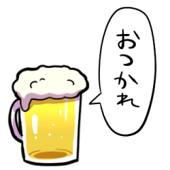 [LINEスタンプ] しゃべるビールの画像（メイン）