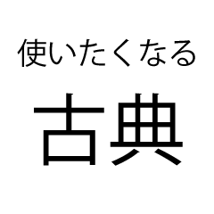 [LINEスタンプ] 使いたくなる古典スタンプ