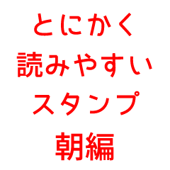 [LINEスタンプ] とにかく読みやすいスタンプ朝編 (赤)