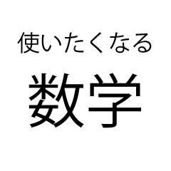 [LINEスタンプ] 使いたくなる数学スタンプ