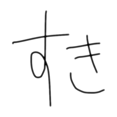 [LINEスタンプ] 文字だけのやつ！