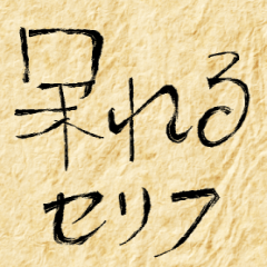 [LINEスタンプ] 俺の呆れた決め台詞