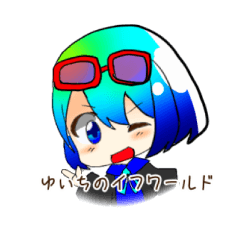 [LINEスタンプ] ゆいちのイフワールド