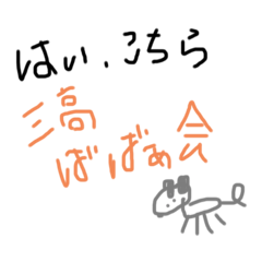 [LINEスタンプ] 三高ばばぁ会①