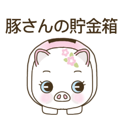 [LINEスタンプ] 豚さんの貯金箱
