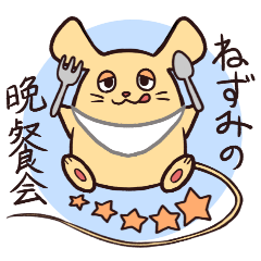 [LINEスタンプ] ねずみの晩餐会
