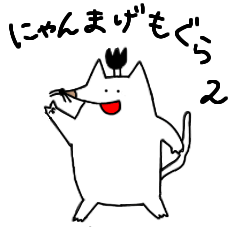 [LINEスタンプ] にゃんまげもぐら 2