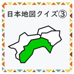[LINEスタンプ] 成績UP！ 小学生地理（日本地図クイズ3）