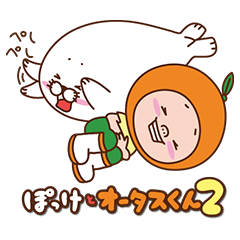 [LINEスタンプ] ぽっけとオータスくん2