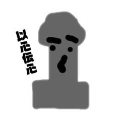 [LINEスタンプ] モアイの独り言1