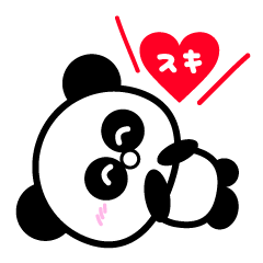 [LINEスタンプ] 気持ちを伝えすぎるパンダのスタンプ