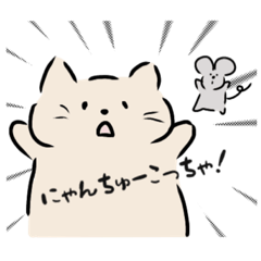 [LINEスタンプ] 猫とねずみのゆるゆるスタンプ
