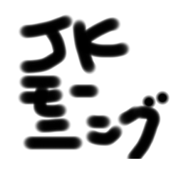 [LINEスタンプ] JKモーニング改