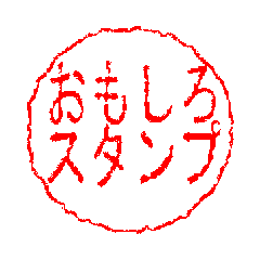 [LINEスタンプ] おもしろはんこ 24個セット