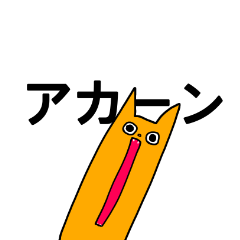 [LINEスタンプ] 日常会話に！ナガキツネネコ