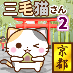 [LINEスタンプ] 京都の三毛猫さん2