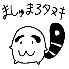 [LINEスタンプ] ましゅまろタヌキ