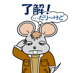 [LINEスタンプ] だり～ネズミ 冬バージョン