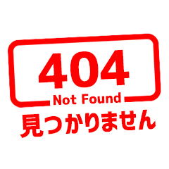 [LINEスタンプ] エラー 404 Not Found