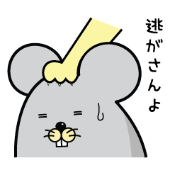 [LINEスタンプ] よよん家のネズミ
