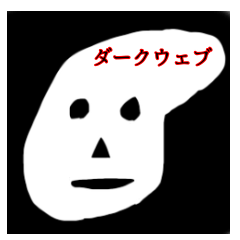 [LINEスタンプ] ほっこりダークウェブの生活