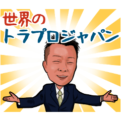 [LINEスタンプ] 世界のトラプロジャパン