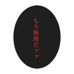 [LINEスタンプ] 病み期スタンプです！