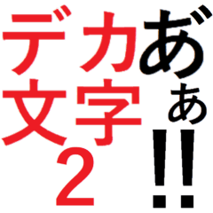 [LINEスタンプ] 迷惑！連続デカ文字！2