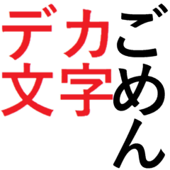 [LINEスタンプ] 迷惑！連続デカ文字！