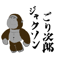 [LINEスタンプ] ジャクソン・ゴリ次郎の日常