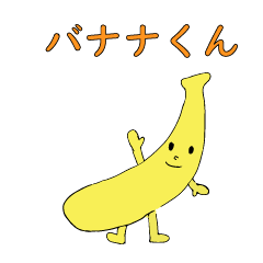 [LINEスタンプ] がんばれバナナくん