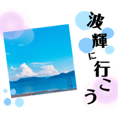 [LINEスタンプ] 波輝カフェ